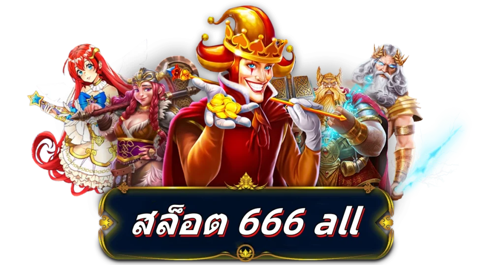 สล็อต 666 all