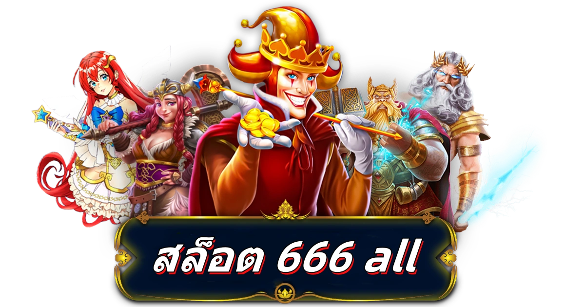 สล็อต 666 all